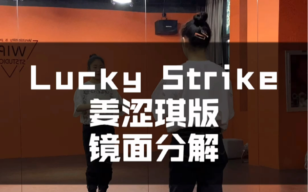 [图]姜涩琪版Lucky Strike ｜完整版镜面分解教程