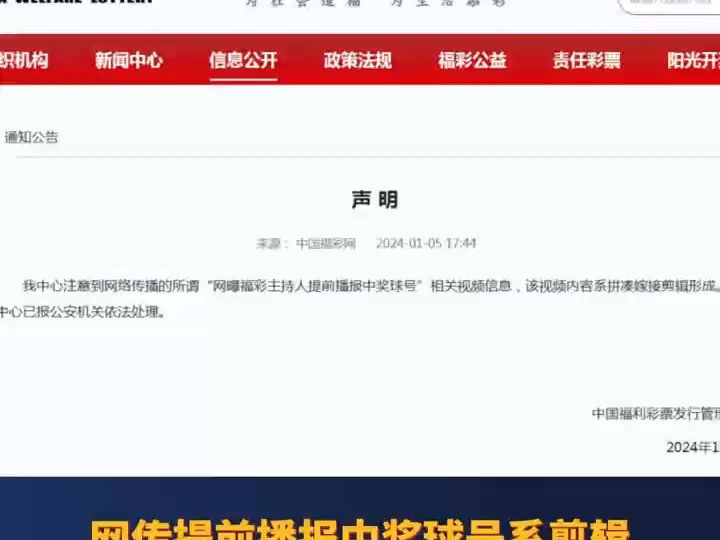 网传提前播报中奖球号系剪辑,中国福彩回应:已报公安机关依法处理哔哩哔哩bilibili