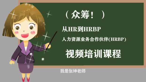 (众筹!)从HR到HRBP人力资源业务合作伙伴(HRBP)哔哩哔哩bilibili