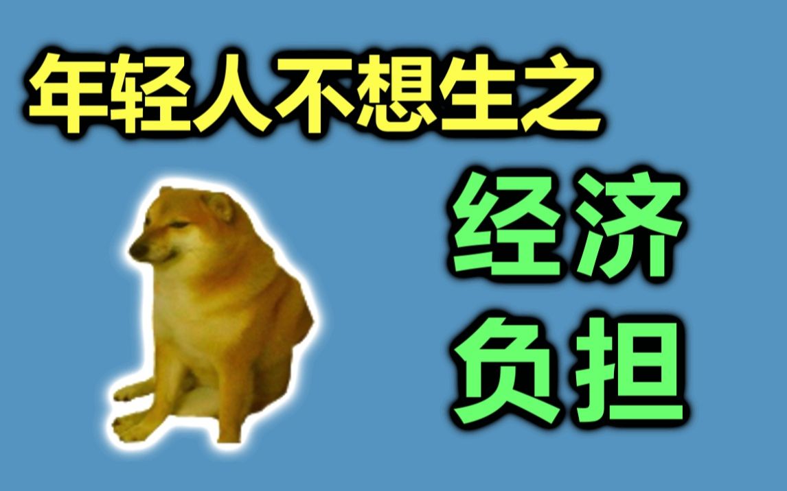 年轻人为什么不想生?——经济负担_哔哩哔哩_bilibili