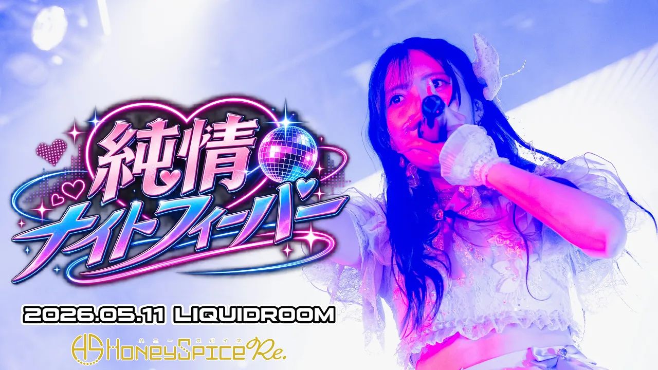 【4K｜地偶金曲】純情ナイトフィーバー／ハニースパイスRe. [ハニースパイスRe. 7th Anniversary【Re.inbow】][20260511]
