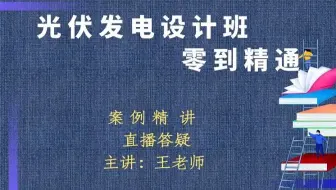 直播答疑【光伏发电设计培训班】