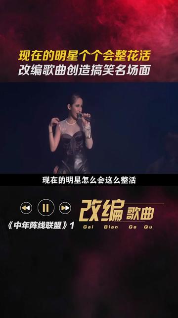 現在的明星個個會整花活,改編歌曲創造搞笑名場面