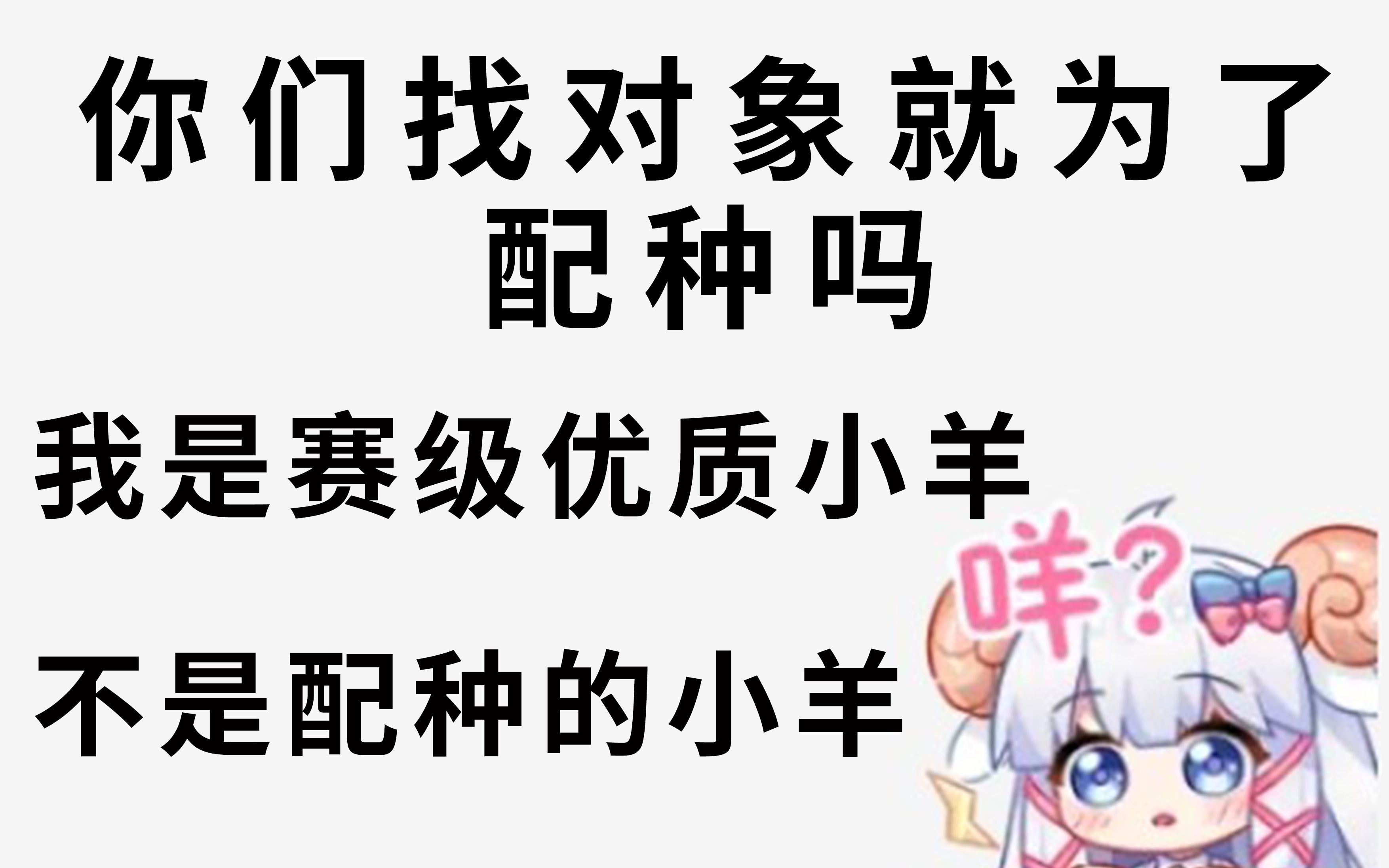 【咩栗】直播间这群人怎么都在想找对象配种啊哔哩哔哩bilibili