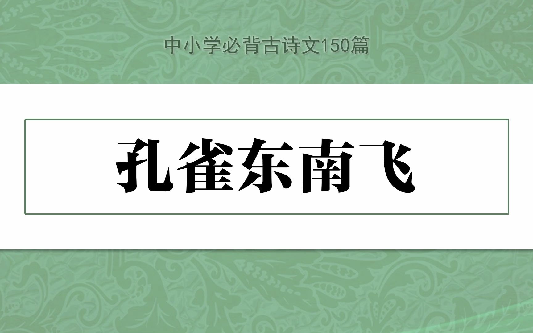 《孔雀东南飞》,示范诵读,中小学必背古诗文150篇哔哩哔哩bilibili