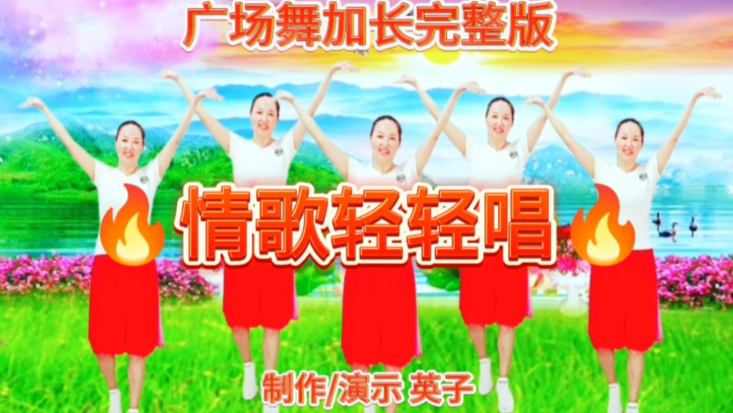 火爆热舞《情歌轻轻唱》完整版歌醉舞美