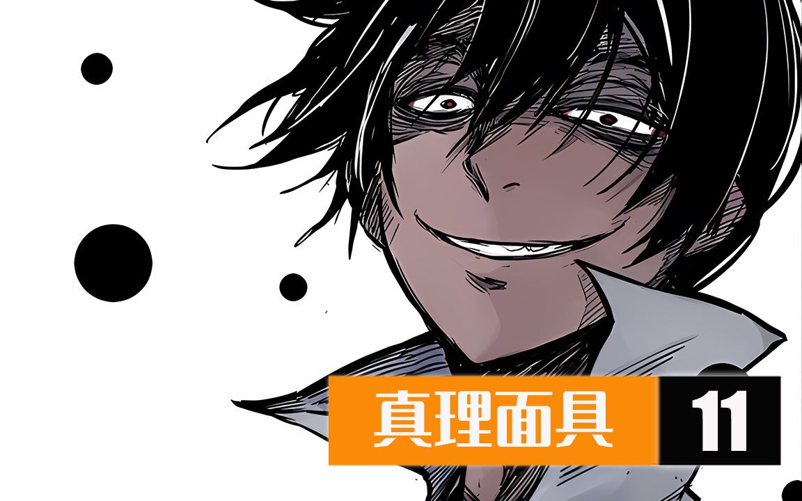 《真理面具》无免的姐姐身上究竟有着怎样的秘密?