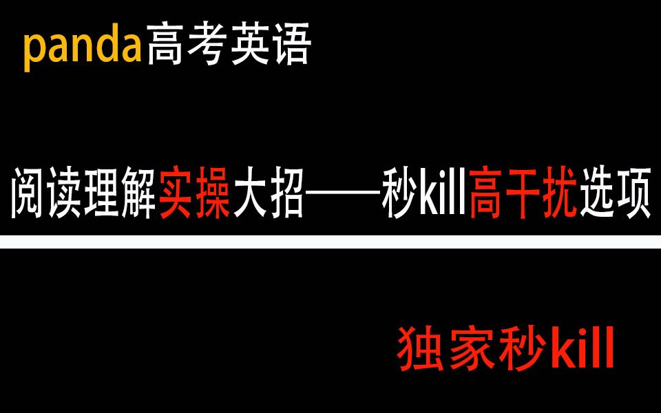 高考英语阅读理解,独家秒kill高干扰选项大招哔哩哔哩bilibili