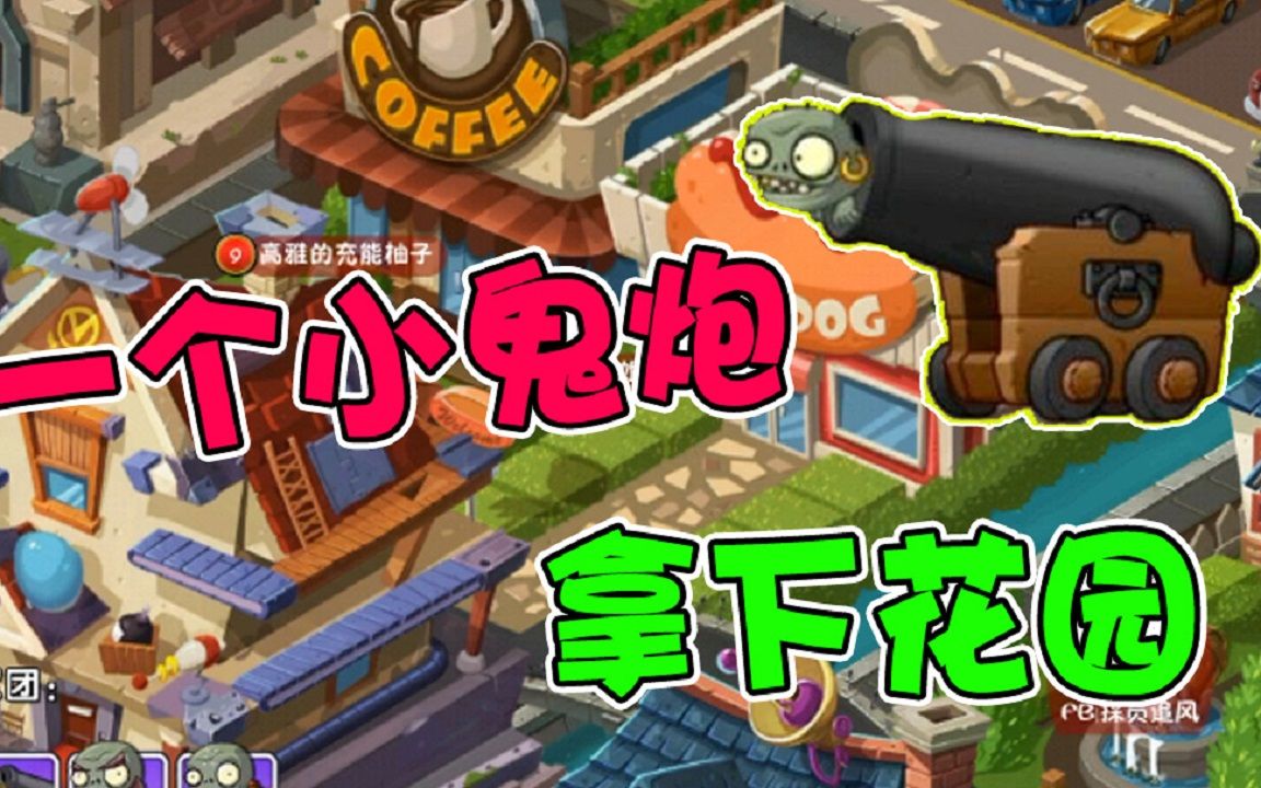 植物大战僵尸如何用一个小鬼炮拿下花园小弟白给吗