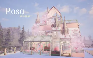 【神仙锦鲤】原创-「Rosa」-明日之后