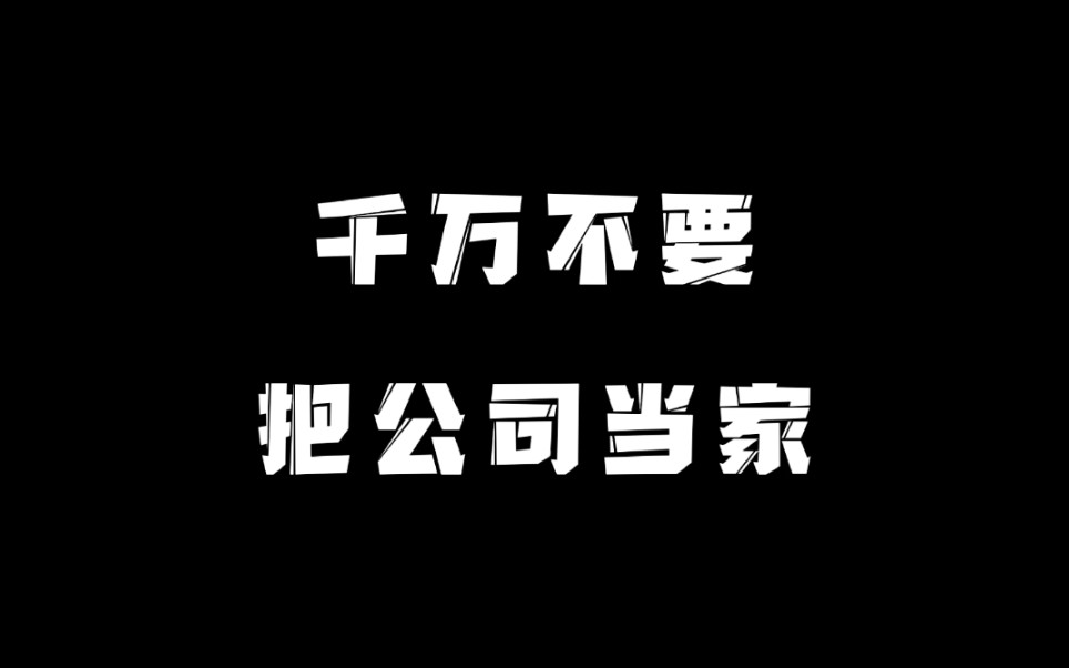 千万不要把公司当家!哔哩哔哩bilibili