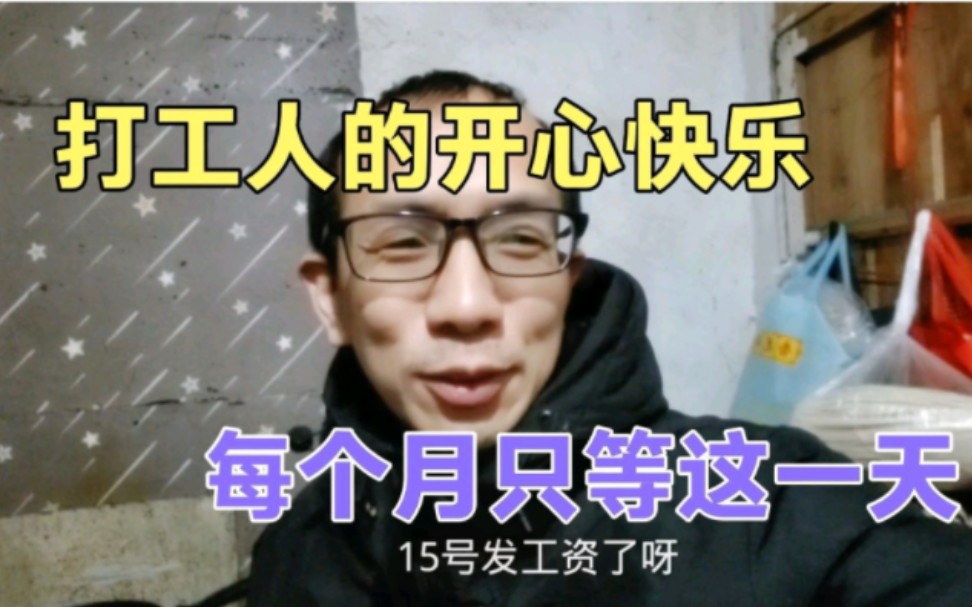 上海电子厂辛苦上班1个月,就只为发工资这一天,再辛苦也开心了哔哩哔哩bilibili