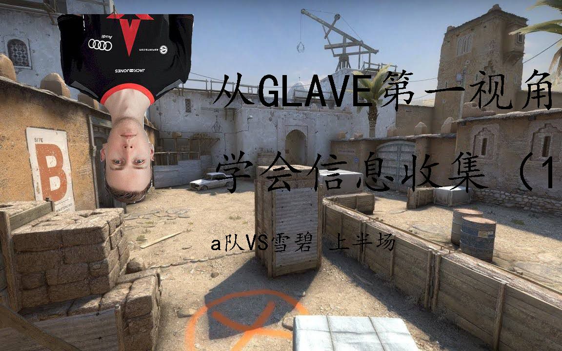 【csgoPOV解读】从glave第一视角学会信息收集(一)CSGO教学