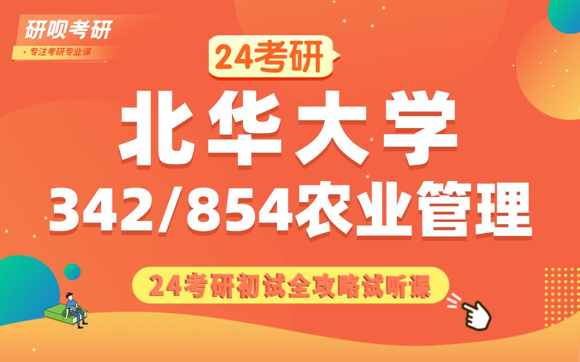 [图]24北华大学农业管理考研（北华农业管理）342农业知识综合四/854管理学原理/芒果学姐/研呗考研初试全攻略经验分享试听课