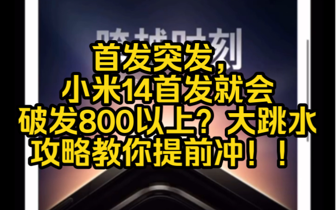 首发突发,小米14首发就会破发800以上?大跳水攻略教你提前冲!