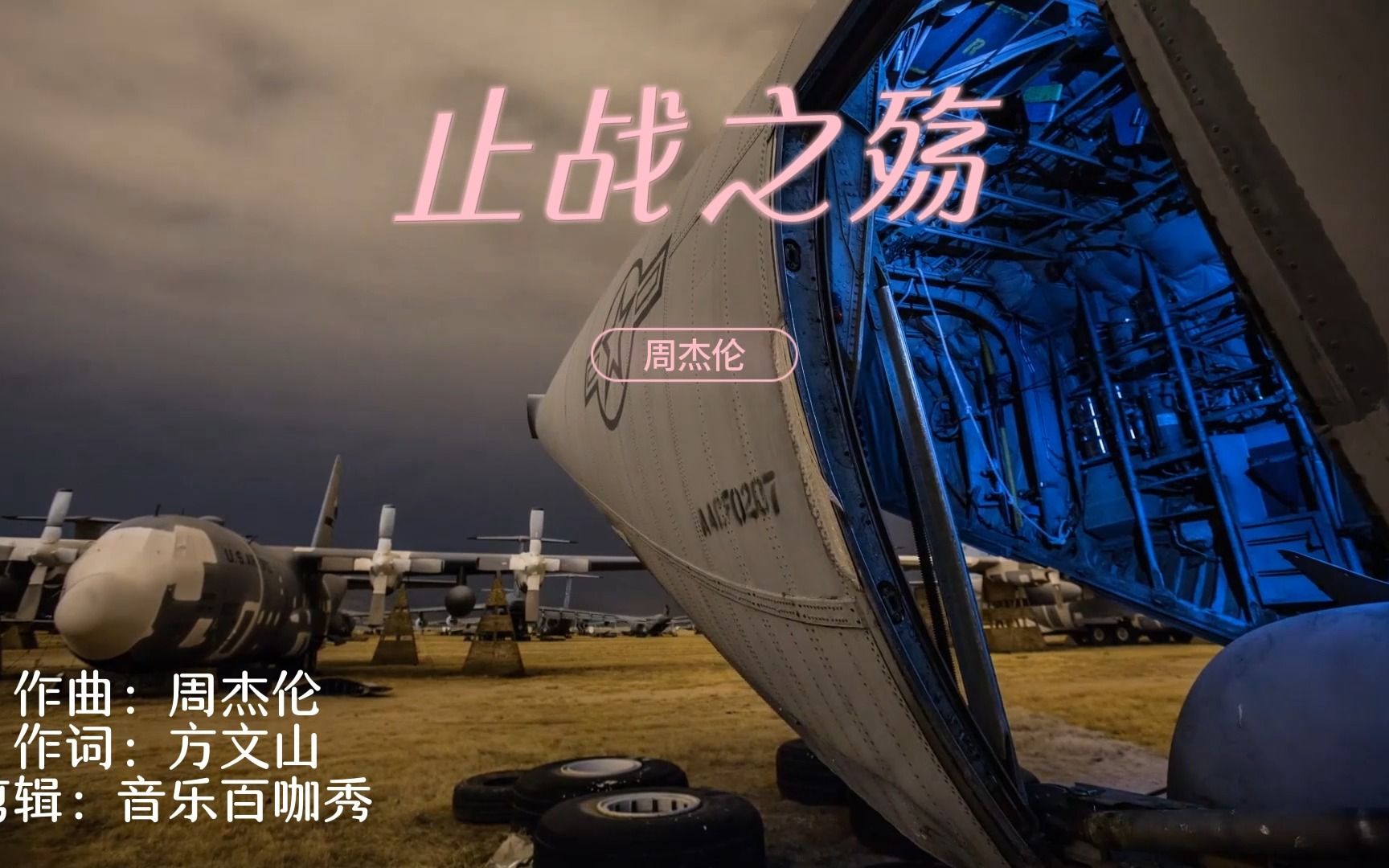 周杰伦《止战之殇》全球为数不多的反正歌曲 高清重制风景版