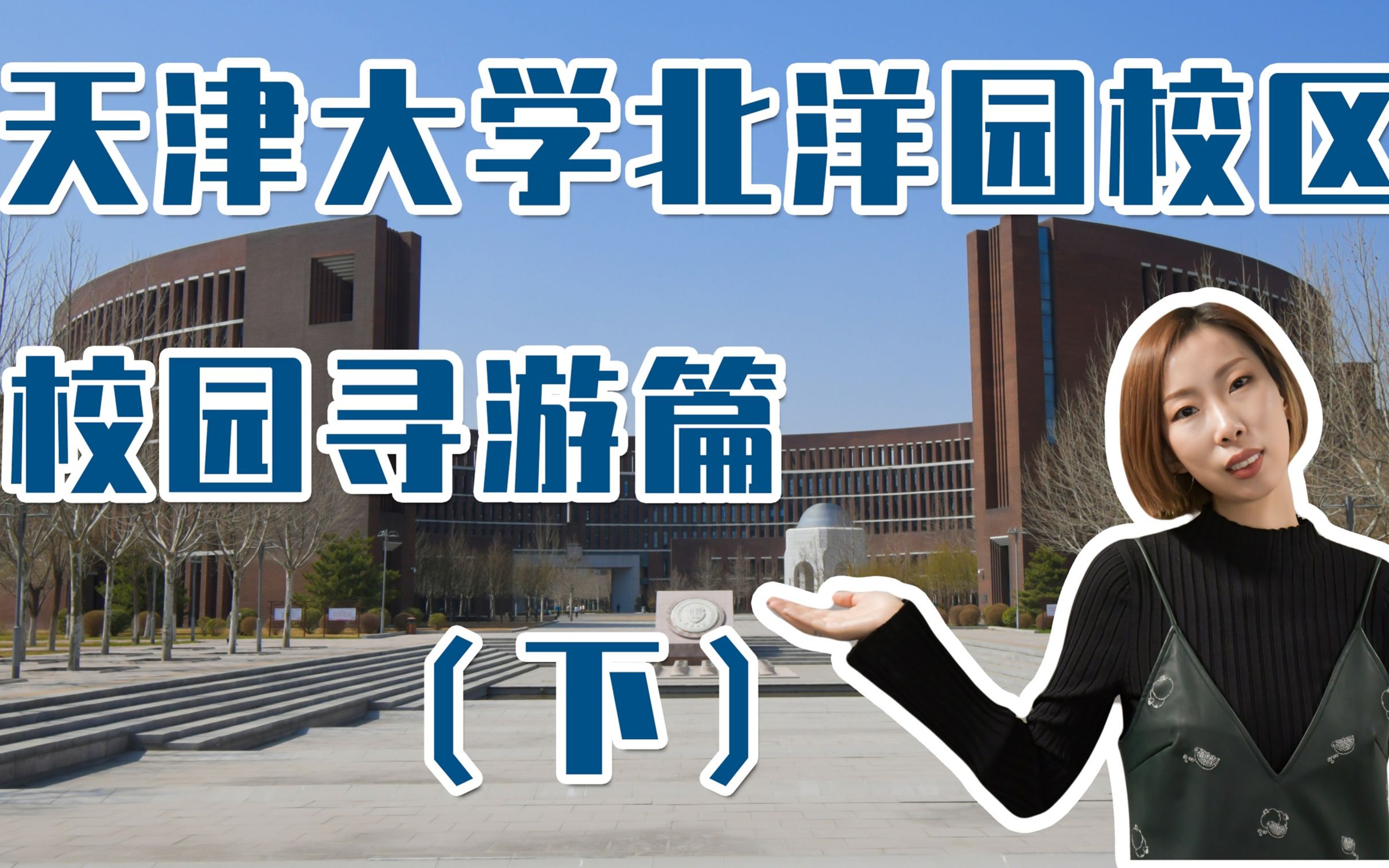 【校园寻游记】天津大学北洋园校区寻游篇下哔哩哔哩bilibili