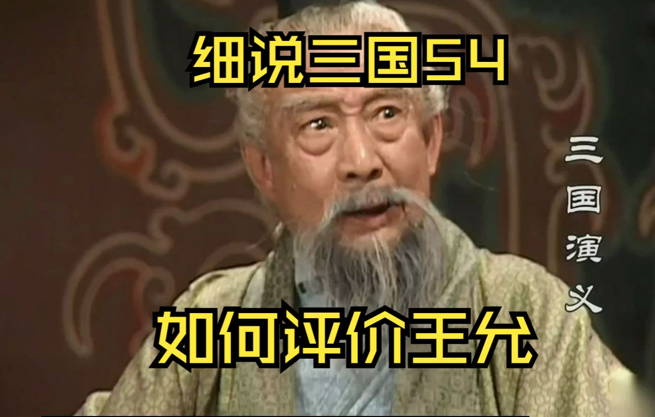 三国54王允要死了,他还给汉献帝挖了什么坑呢,又如何评价王允这个人?哔哩哔哩bilibili