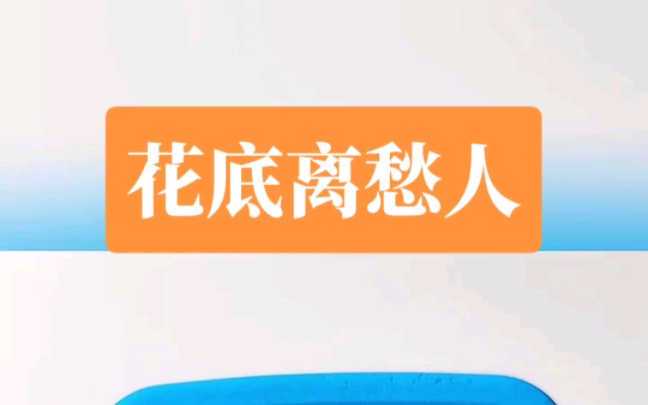 《花底离愁人》#文荒推荐 #推文超好看小说 #炒鸡好看小说 #今日推文 #小说控哔哩哔哩bilibili