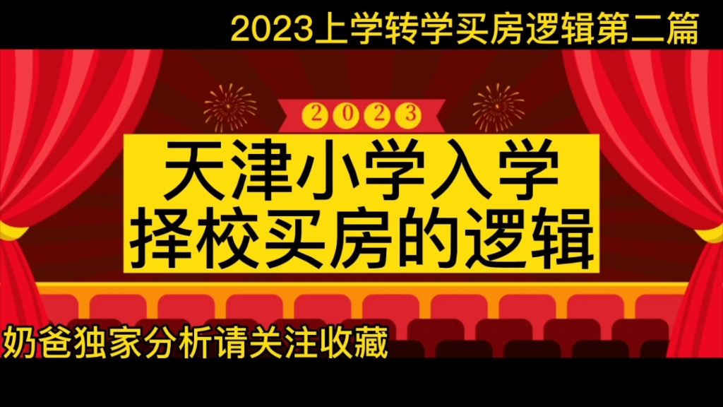 2023年天津小学入学择校买房的逻辑是什么?哔哩哔哩bilibili