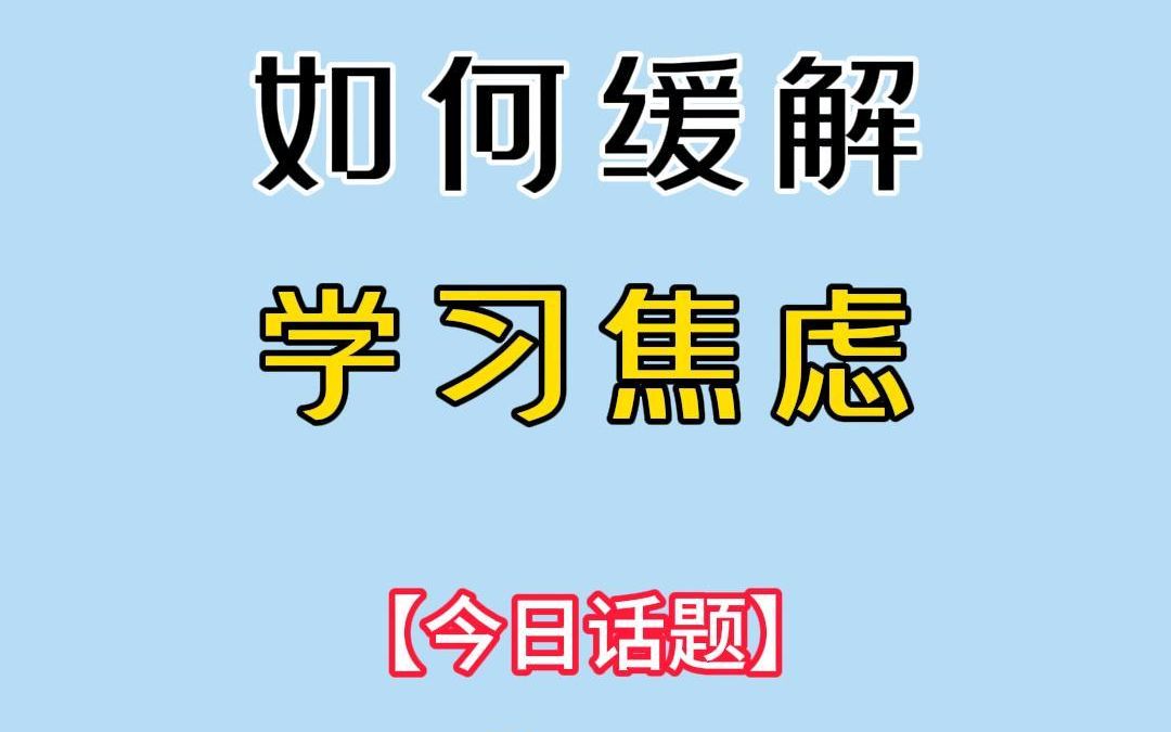 今日话题:如何缓解学习焦虑?哔哩哔哩bilibili