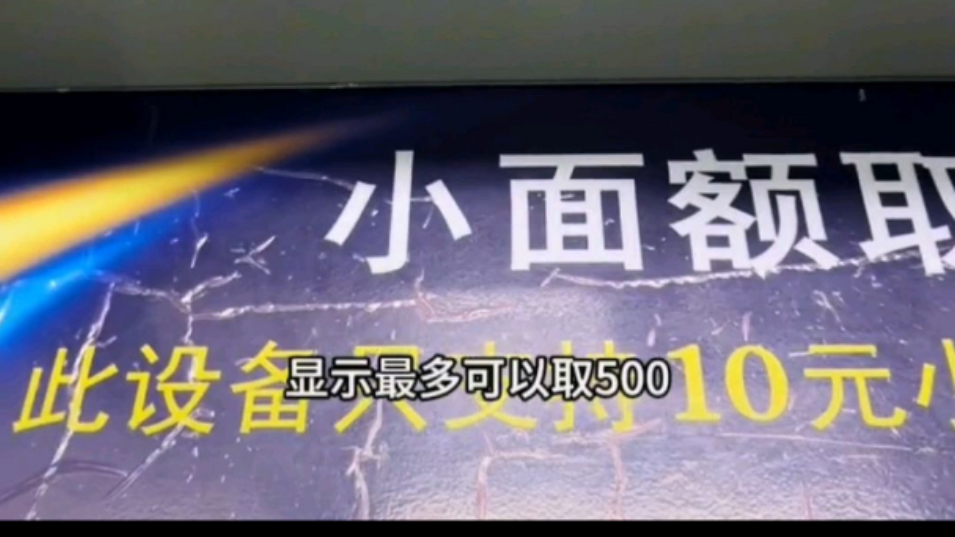 现在建设银行的ATM机可以提供10元了,并且不是100元面值哔哩哔哩bilibili