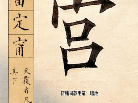 书法 #毛笔字 #间架结构