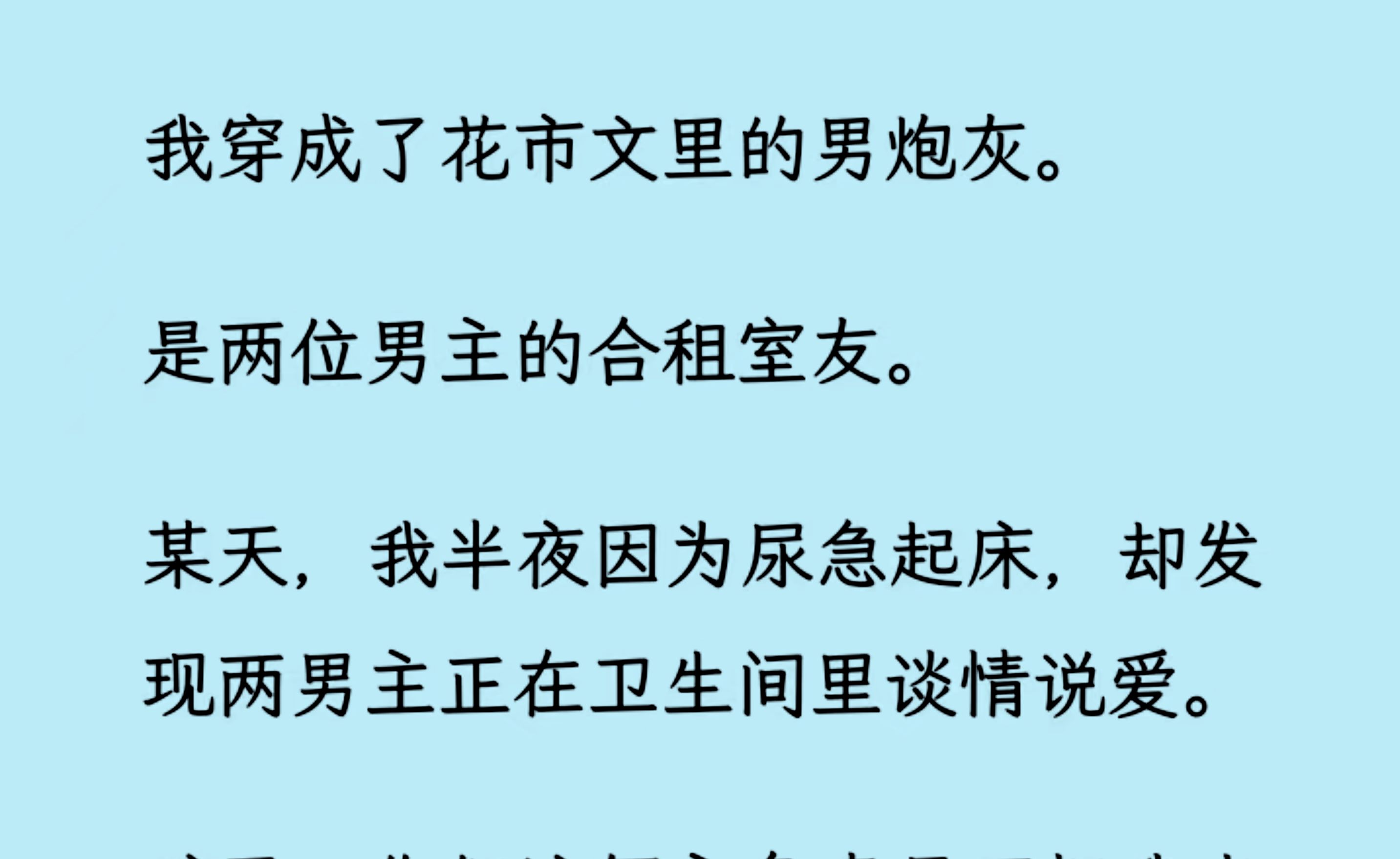 [图]【双男主】（全文完结版）意外穿成花市里的男炮灰，我只想说：你们这俩主角真是不把我当外人啊...