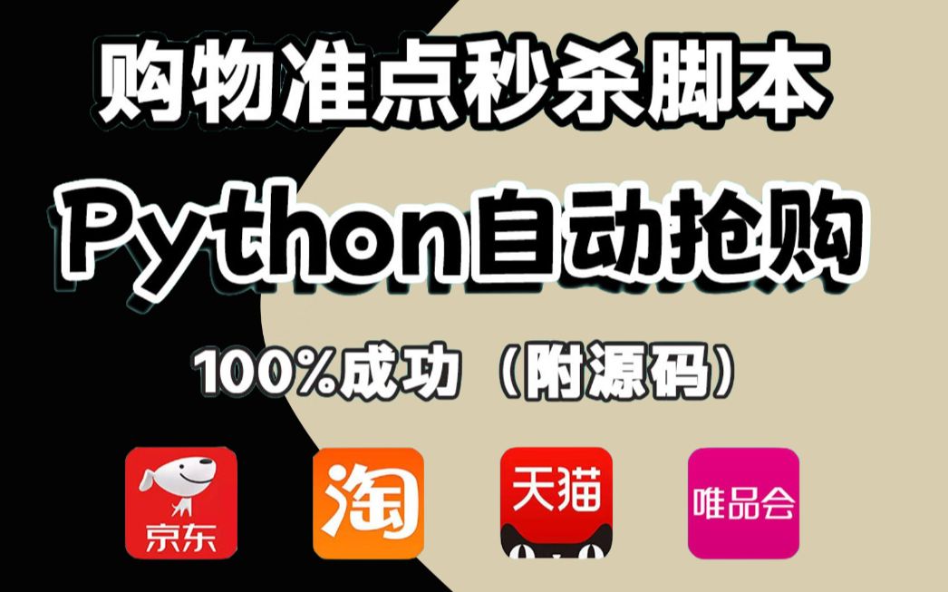 【python实战】用python抢购脚本秒杀商品!淘宝京东100%抢购成功,python自动抢购程序实战,小白也能轻松学会哔哩哔哩bilibili