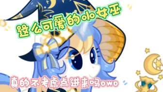 【小马官风】不想进来看看一位小女巫的诞生吗(๑´∀`๑)