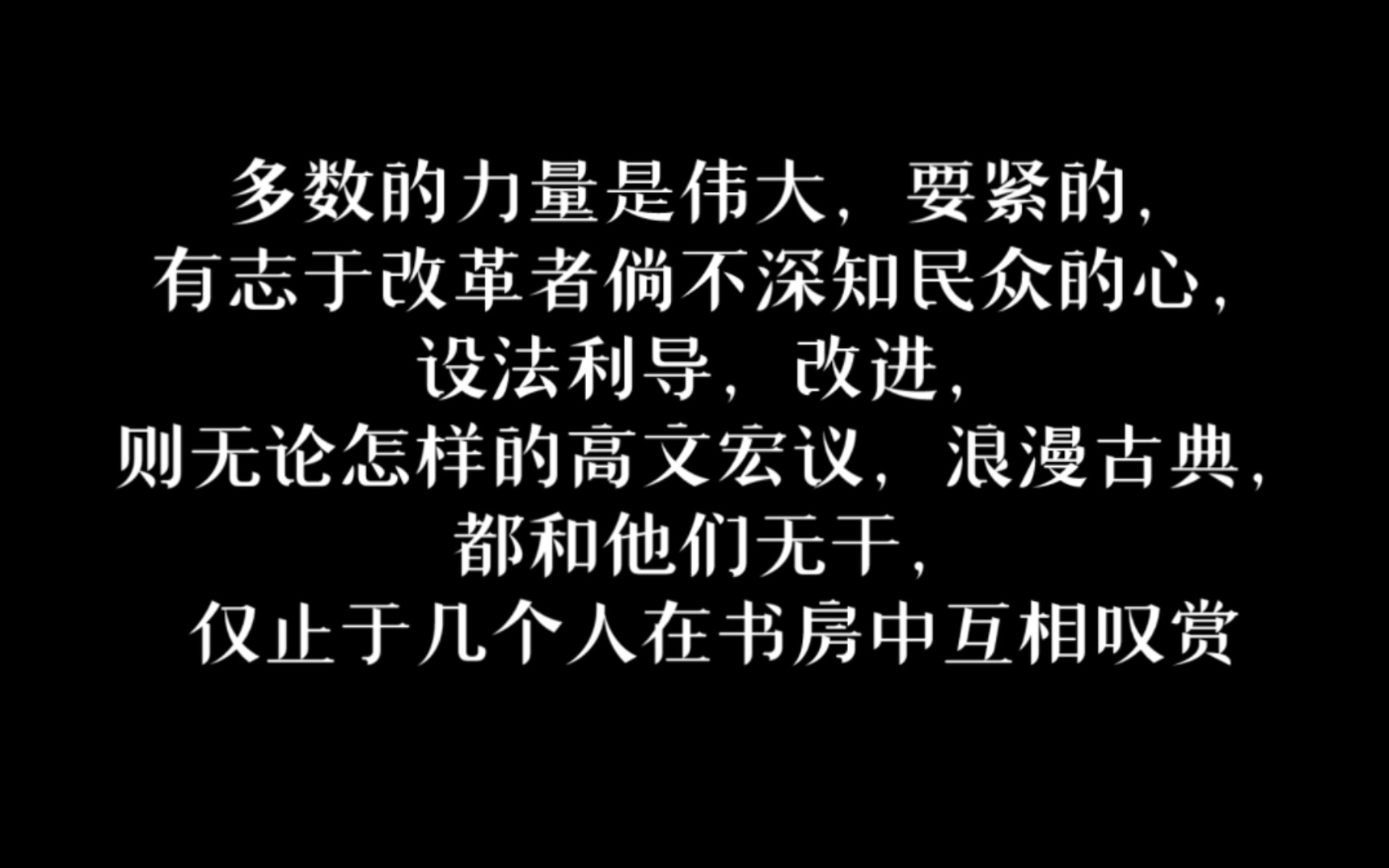 面对群众的陋习与落后风俗,怎样进行革新?改革如何防止被习惯的岩石压碎?鲁迅《习惯与改革》|鲁迅杂文摘录哔哩哔哩bilibili