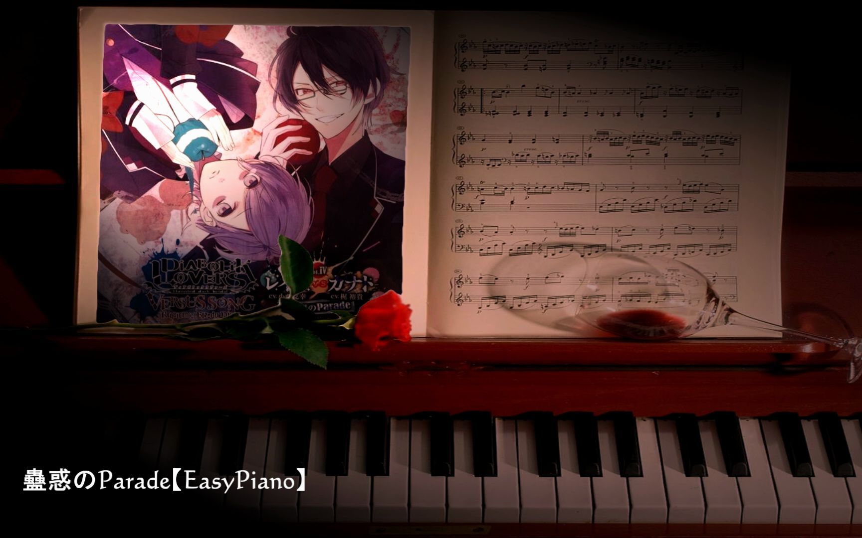 [图]【简易版】魔鬼恋人 蠱惑のParade【EasyPiano】