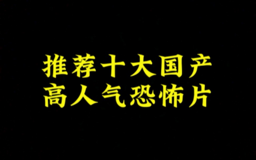 推荐十大国产高人气恐怖片,吓到你腿软我可不管!哔哩哔哩bilibili