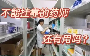 Tải video: 药师证都不能挂靠了，执业药师还有用吗？