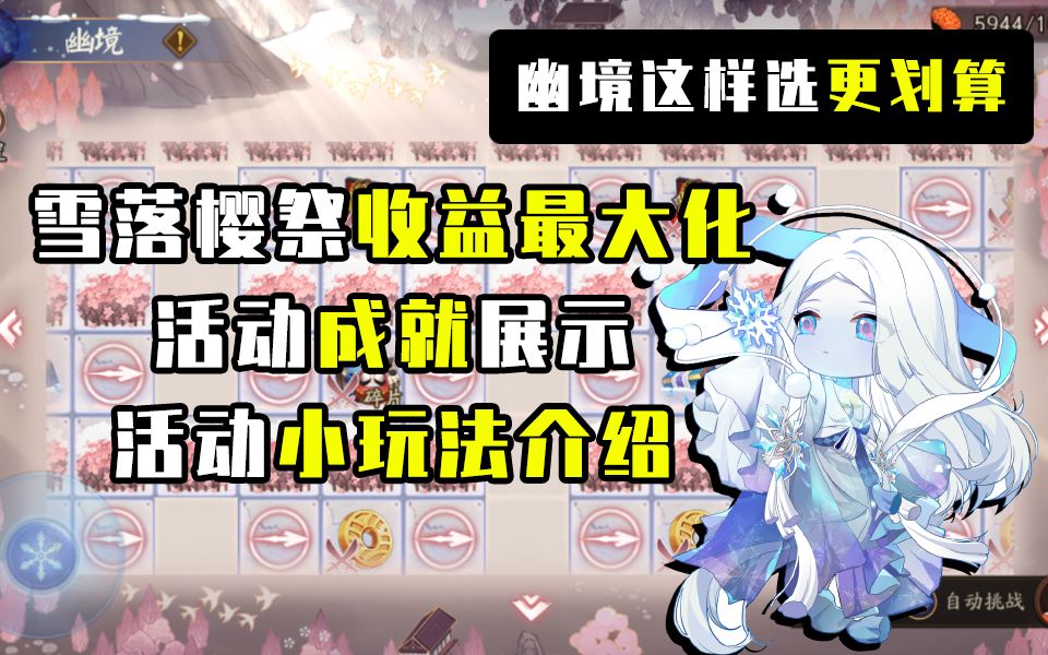 【阴阳师】雪落樱祭收集最大化!幽境数据化分析打什么更赚!哔哩哔哩bilibili