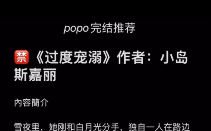 【popo完结推荐】《过度宠溺》作者:小岛斯嘉丽【全文无删减无乱码txt阅读】哔哩哔哩bilibili