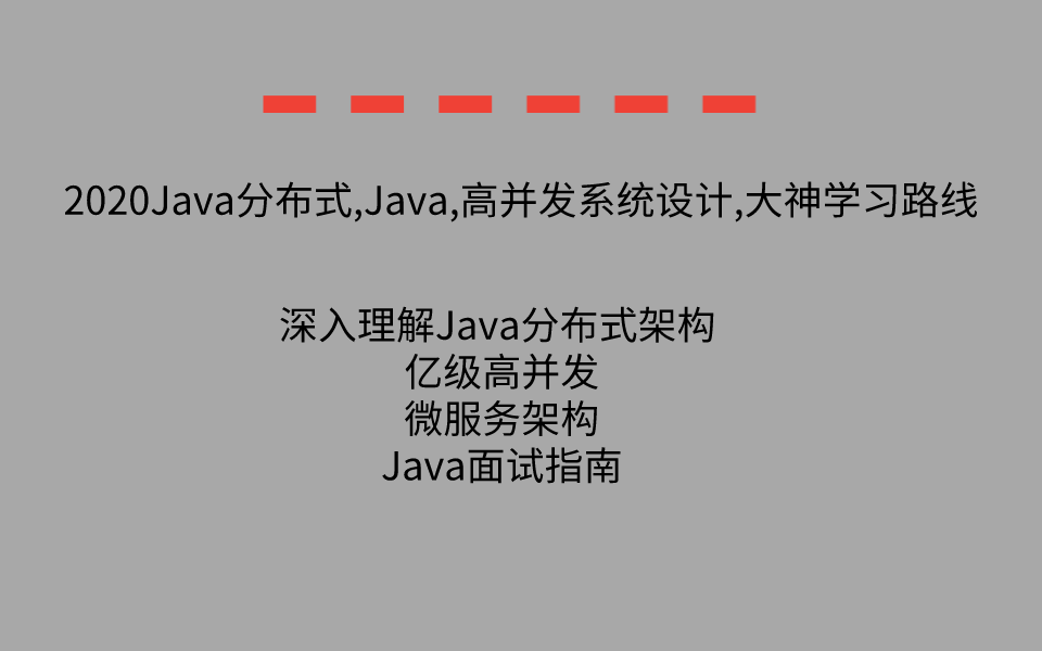 深入理解Java分布式架构、亿级高并发、微服务架构、包含Java面试指南哔哩哔哩bilibili