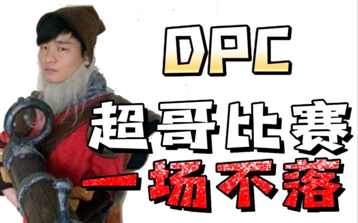 小超人UP UP!!DPC超哥加油!哔哩哔哩bilibili