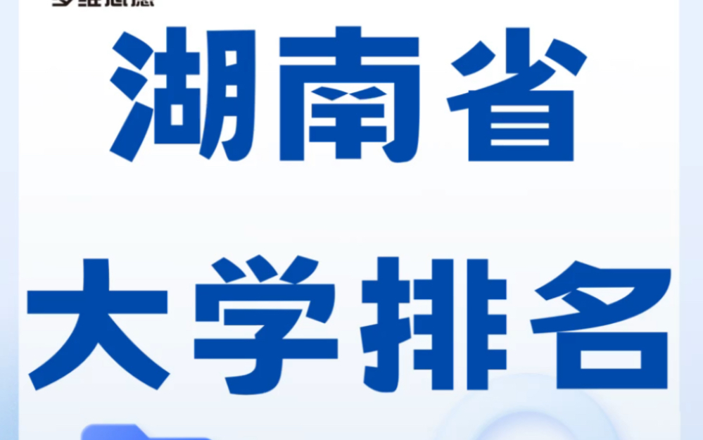 湖南省大学排名,这几所太强了!哔哩哔哩bilibili