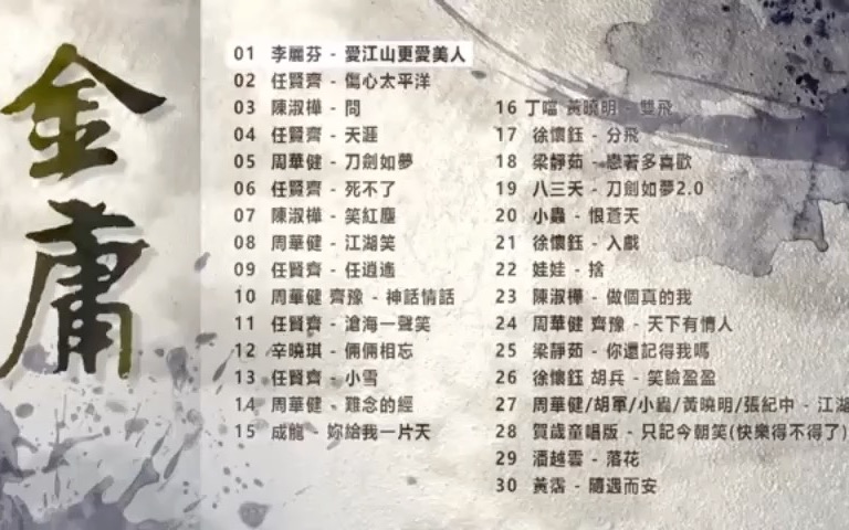 [图]金庸武侠精选好听30首 串烧神曲流行歌曲