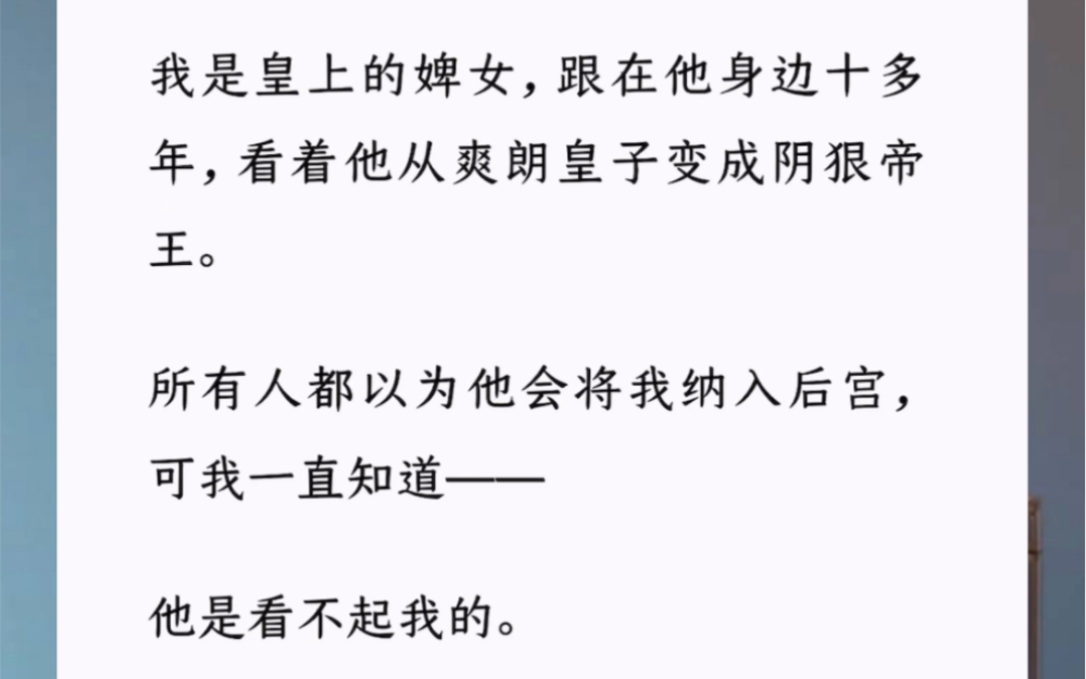 [图]我是皇上的婢女，跟在他身边十多年，看着他从爽朗皇子变成阴狠帝王。所有人都以为他会将我纳入后宫，可我一直知道——他是看不起我的。《宫墙故人》