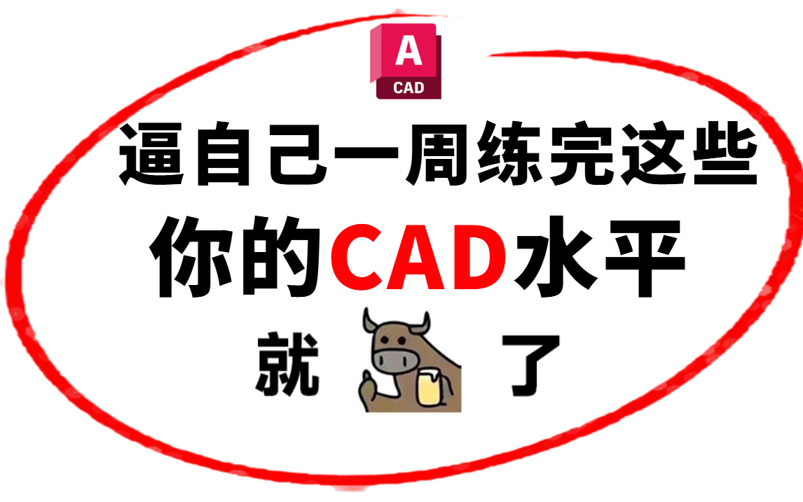 [图]CAD2025全套教程，零基础入门到精通（全套100节课，2小时带你快速搞定cad）