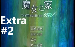 Download Video: 【油管字幕】【Retoruto】【魔女之家MV】【Extra #2】魔女的家好像经历了魔改造