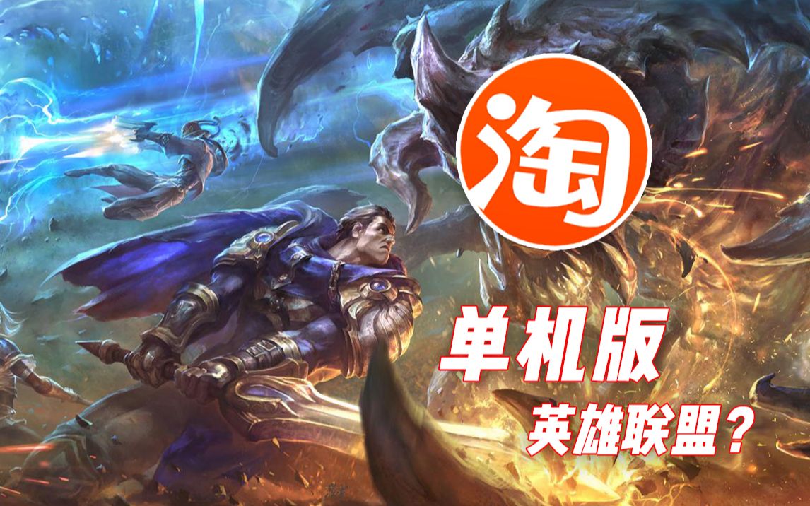 角度刁钻21:我居然在淘宝网上 买到了单机版的LOL?哔哩哔哩bilibili