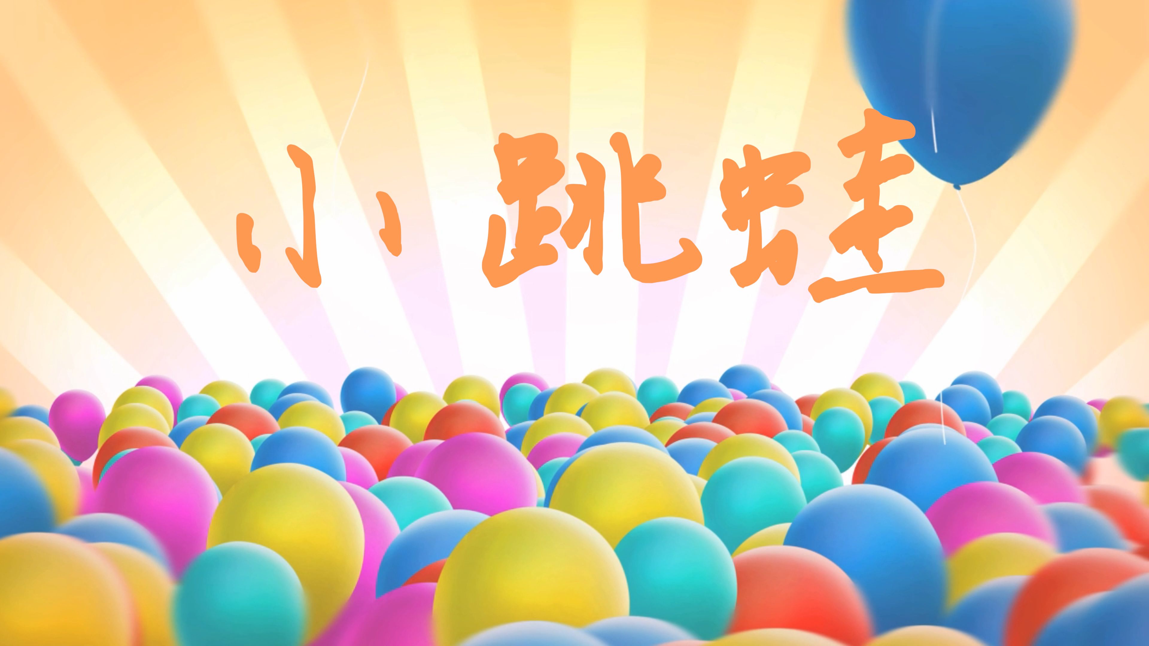 幼儿园毕业小学表演儿歌小跳蛙led舞台背景