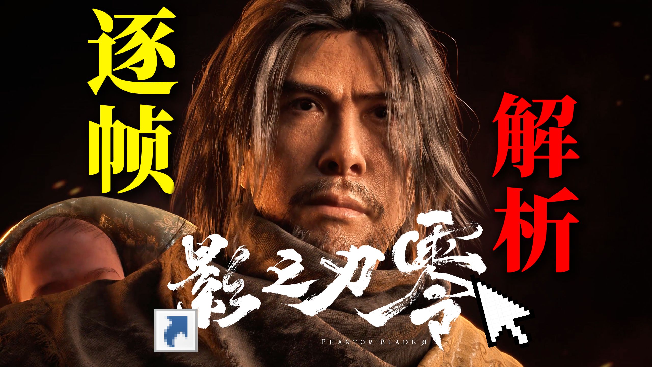 PV全面解析！一个打十个？《影之刃零》究竟讲了什么故事？