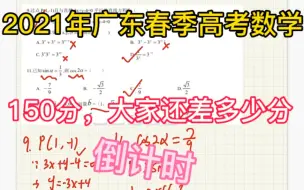 Télécharger la video: 2021年广东春季高考数学试题解析，高考数学倒计时，你准备好了吗