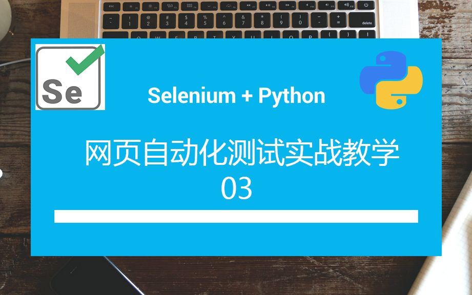 【selenium + python网页自动化测试教程自制】03框架之pages使用哔哩哔哩bilibili