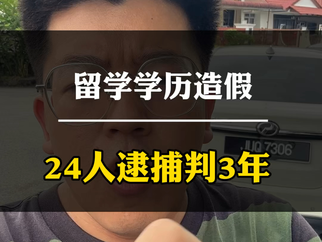 留学学历造假 24人逮捕判3年!大马留子注意!哔哩哔哩bilibili