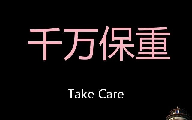 千万保重 chinese pronunciation take care